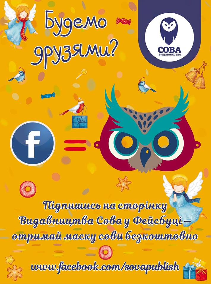 Маска сови за лайк! – SOVA Publish