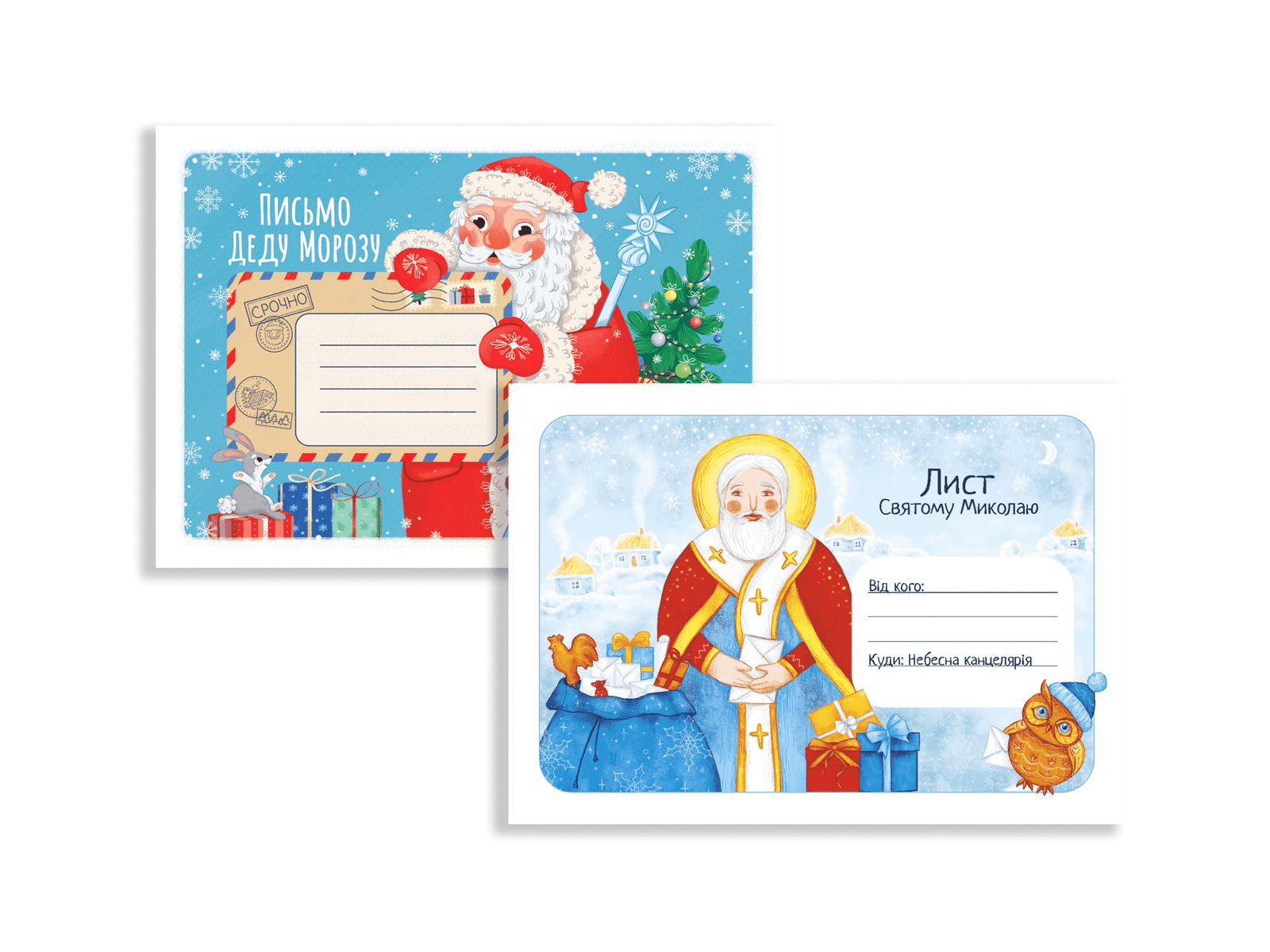 Комплект «Лист святому Миколаю + Лист Діду Морозу»