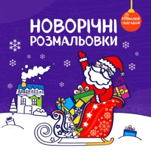 Розмалюй і відгадай!