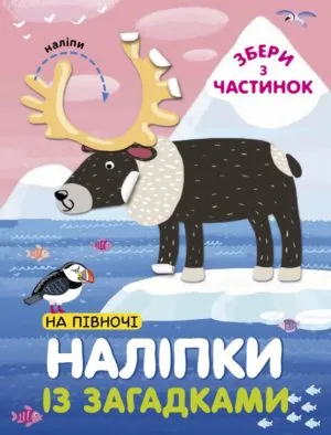 Наліпки «На Півночі»