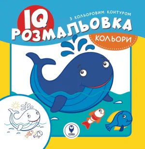 IQ розмальовки