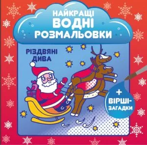 Найкращі водні розмальовки. Різдвяні дива