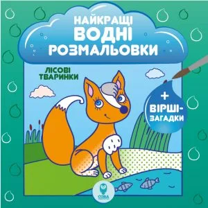 Найкращі водні розмальовки. Лісові тваринки