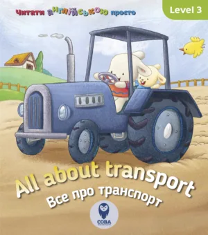 All about transport. Усе про транспорт