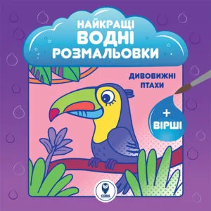 Найкращі водні розмальовки. Дивовижні птахи