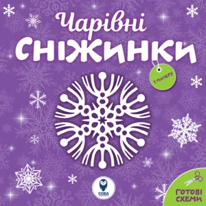 Чарівні сніжинки