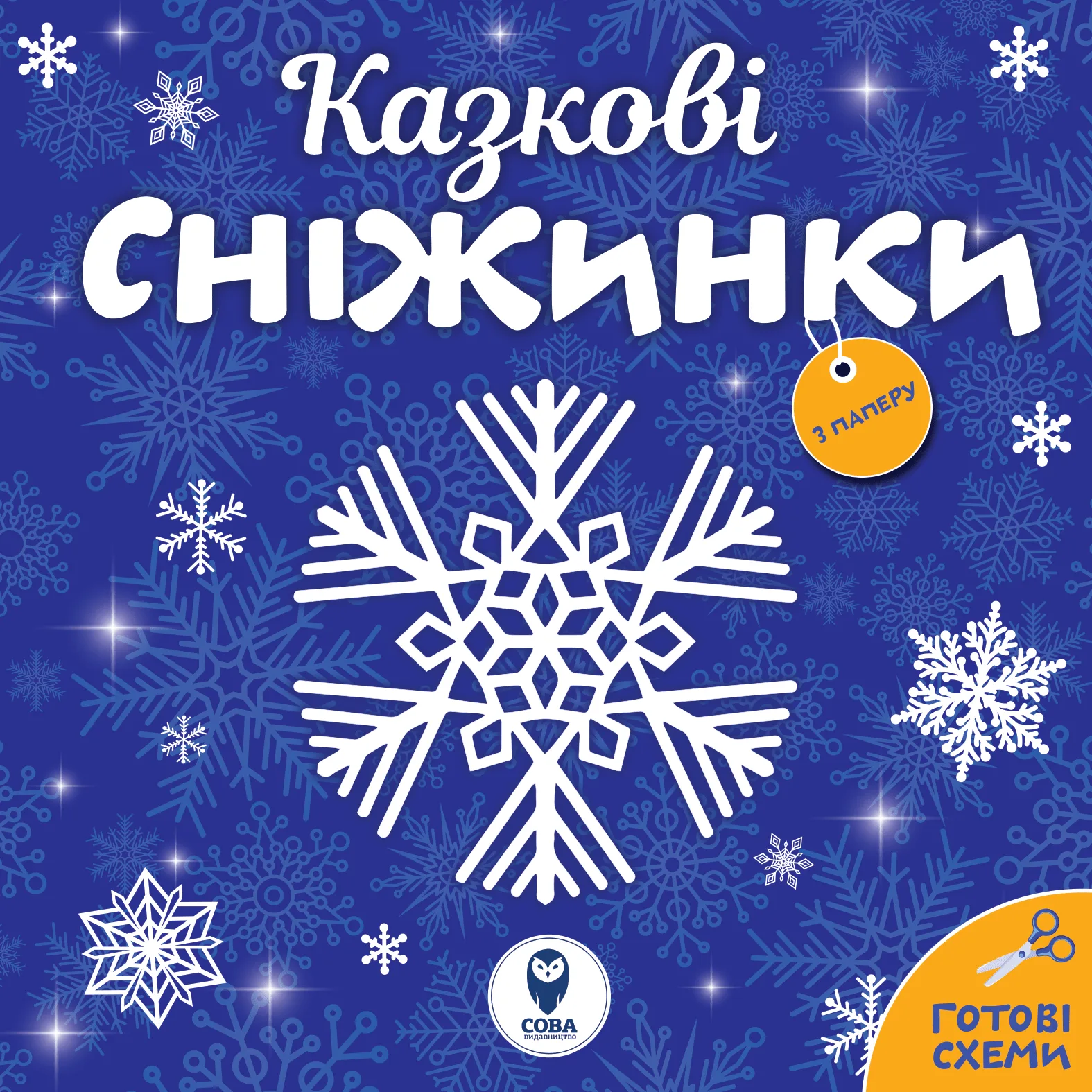 Казкові сніжинки