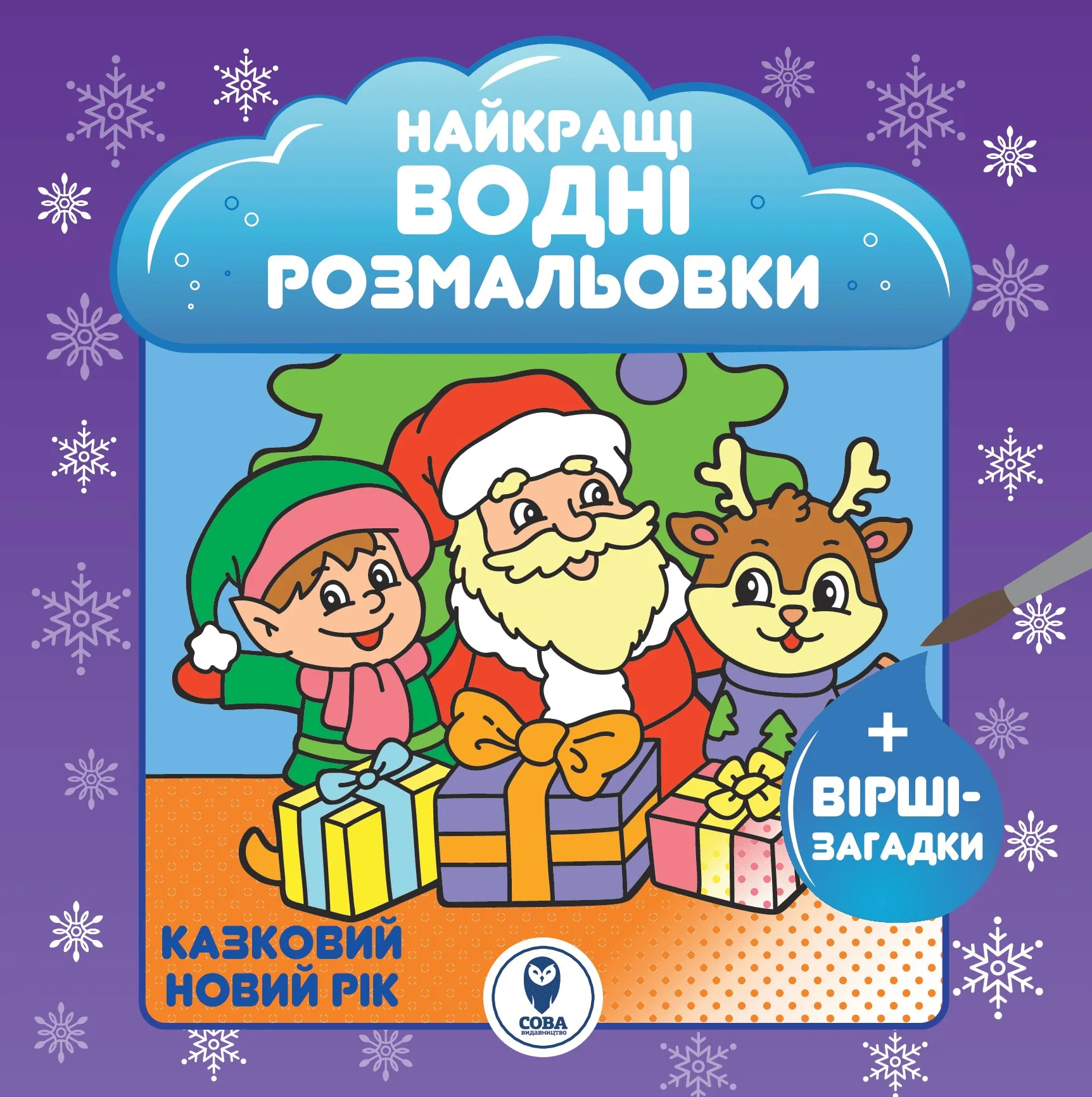 Найкращі водні розмальовки. Казковий Новий рік