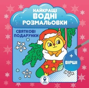 Найкращі водні розмальовки. Святкові подарунки