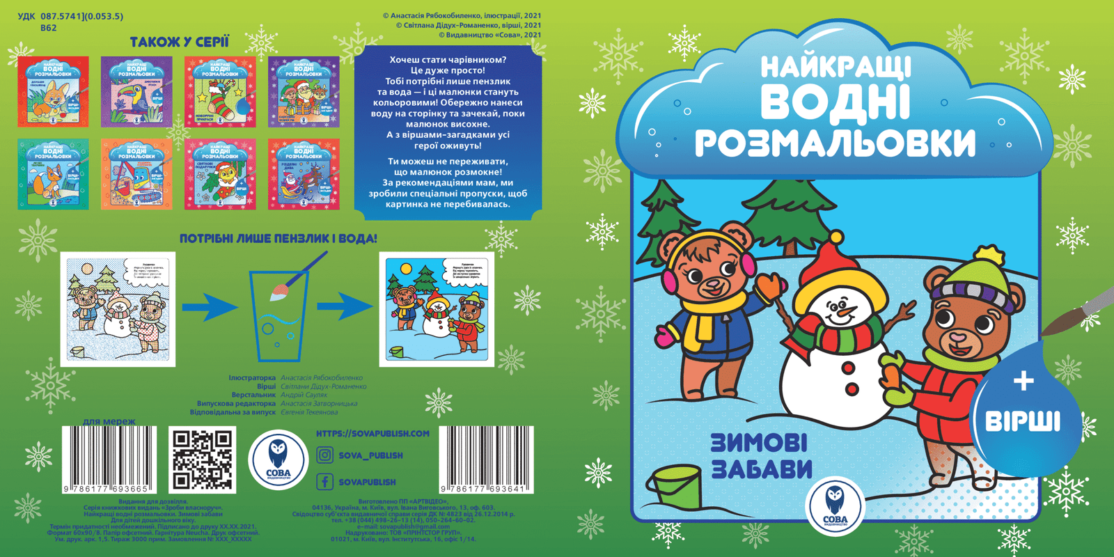Найкращі водні розмальовки. Зимові забави - Зображення 3