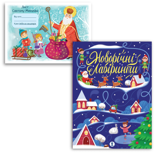 Комплект книга Новорічні лабіринти і Лист Святому Миколаю