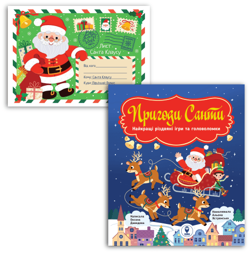 Комплект книга Найкращі різдвяні ігри та головоломки. Пригоди Санти і Лист Санта Клаусу