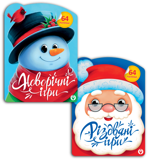 Комплект книг «Різдвяні ігри і Новорічні ігри»