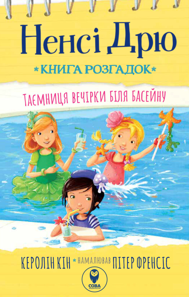 Ненсі Дрю. Книга розгадок.Таємниця вечірки біля басейну