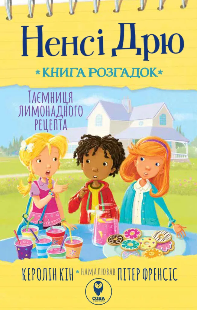 Ненсі Дрю. Книга розгадок. Таємниця лимонадного рецепта
