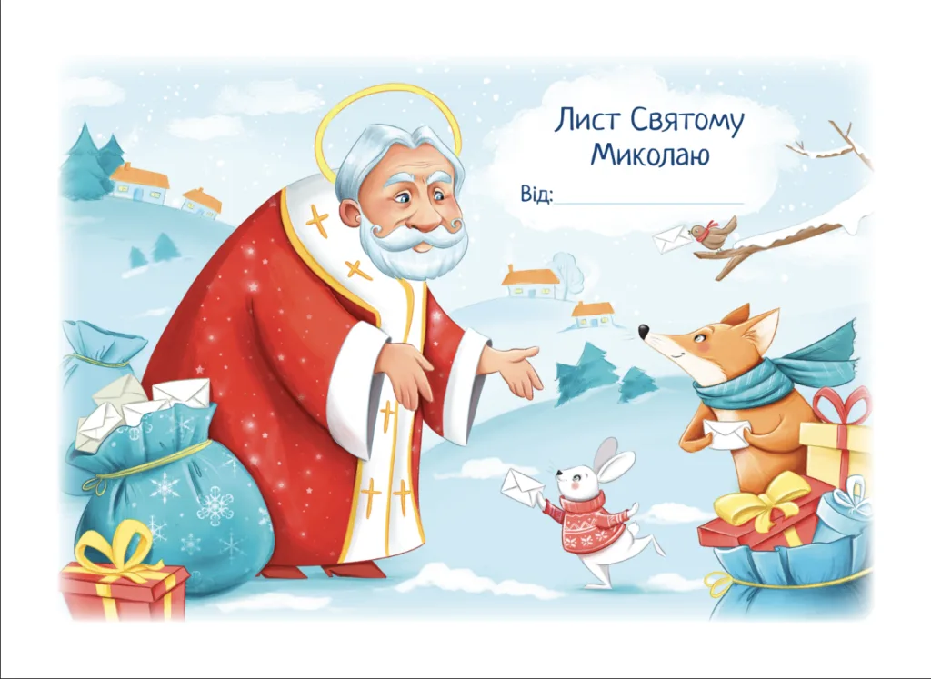 Лист Святому Миколаю