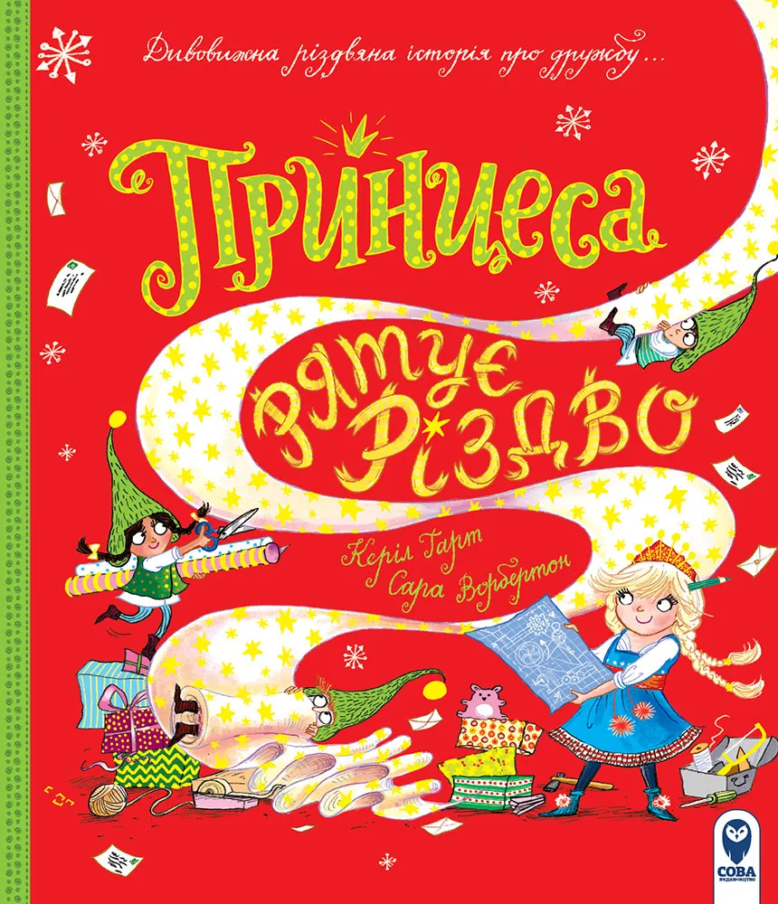 ПРИНЦЕСА РЯТУЄ РІЗДВО