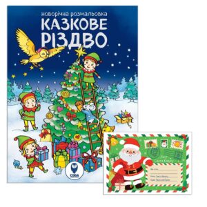 Казкове Різдво (розмальовка). Лист Санта Клаусу